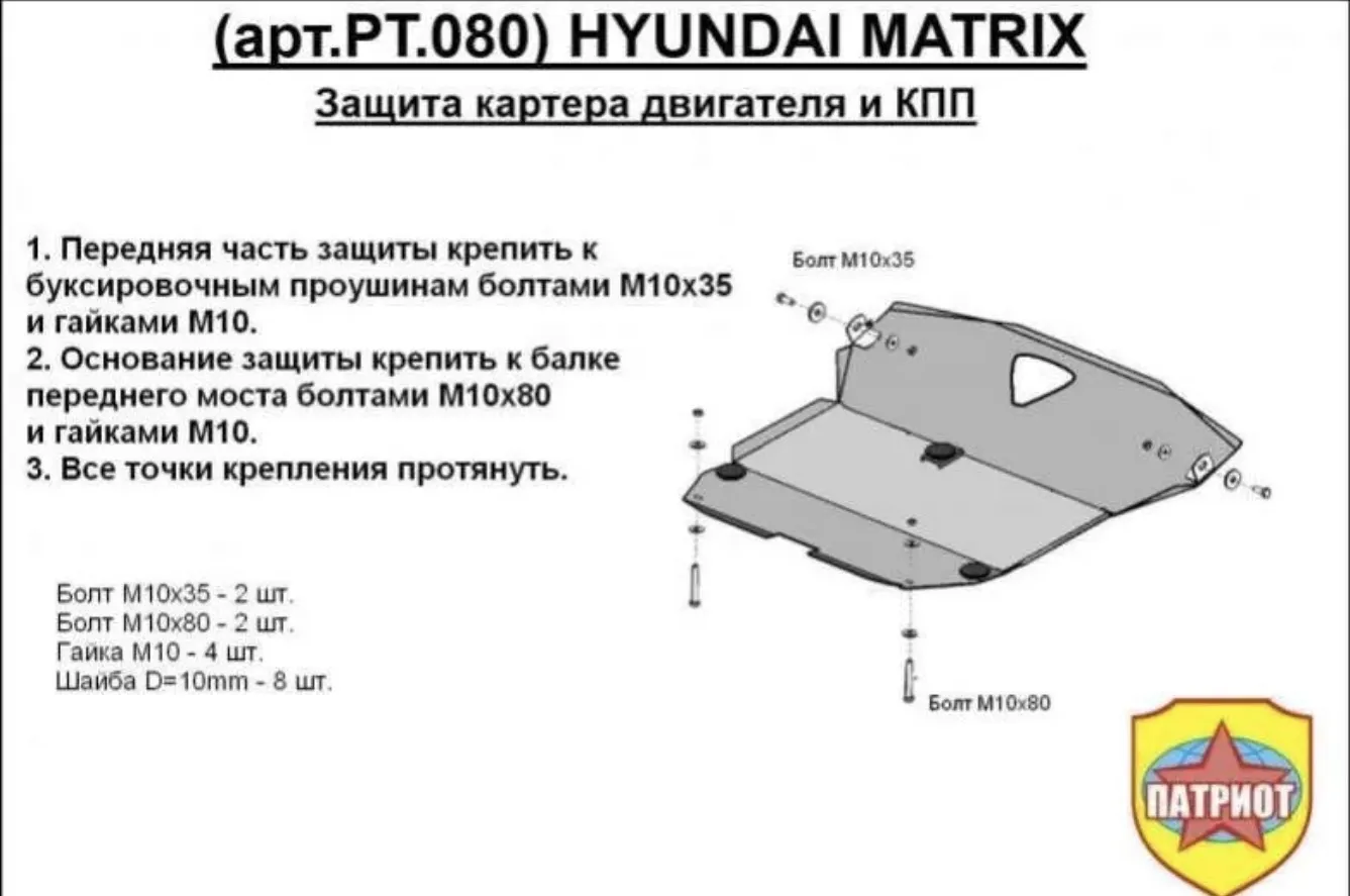 Металлическая защита двигателя и кпп Hyundai Matrix 2001-2008