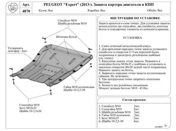 Композитная защита двигателя и кпп Peugeot Expert 2 2007-2016