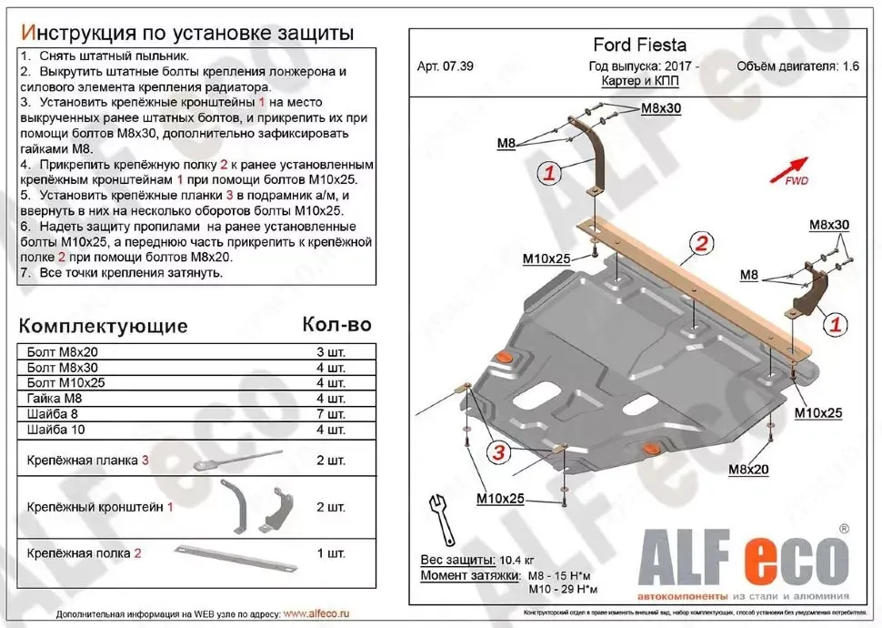 Металлическая защита двигателя и кпп Ford Fiesta 6 2008-2019