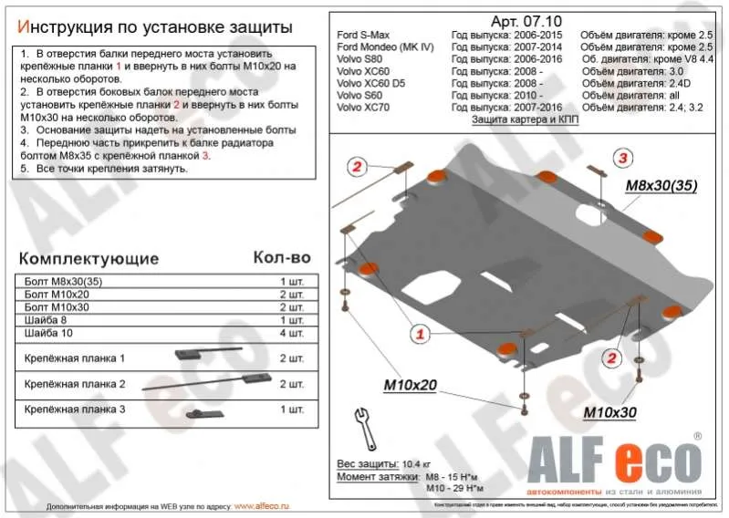 Металлическая защита двигателя и кпп Volvo V70 2007-2016