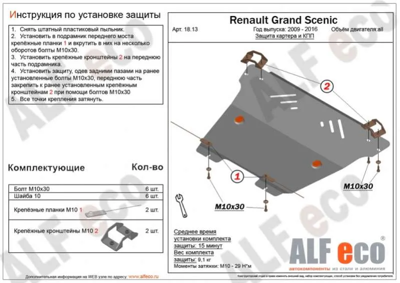Металлическая защита двигателя и кпп Renault Scenic 3/Grand Scenic 2009-2016