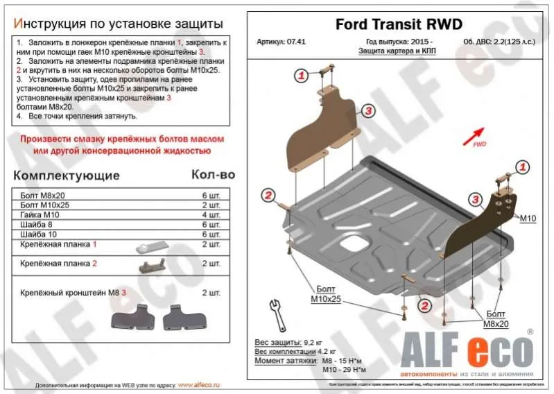 Металлическая защита двигателя и кпп Ford Transit 4 2014- задний привод