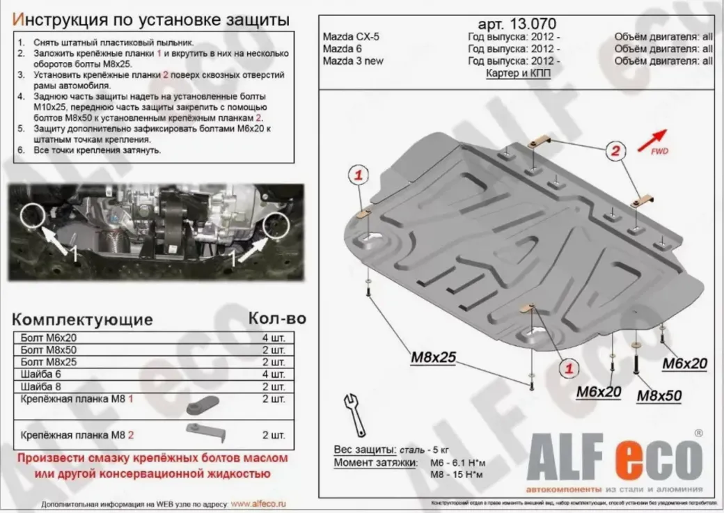 Металлическая защита двигателя и кпп Mazda CX-5 1 2016-