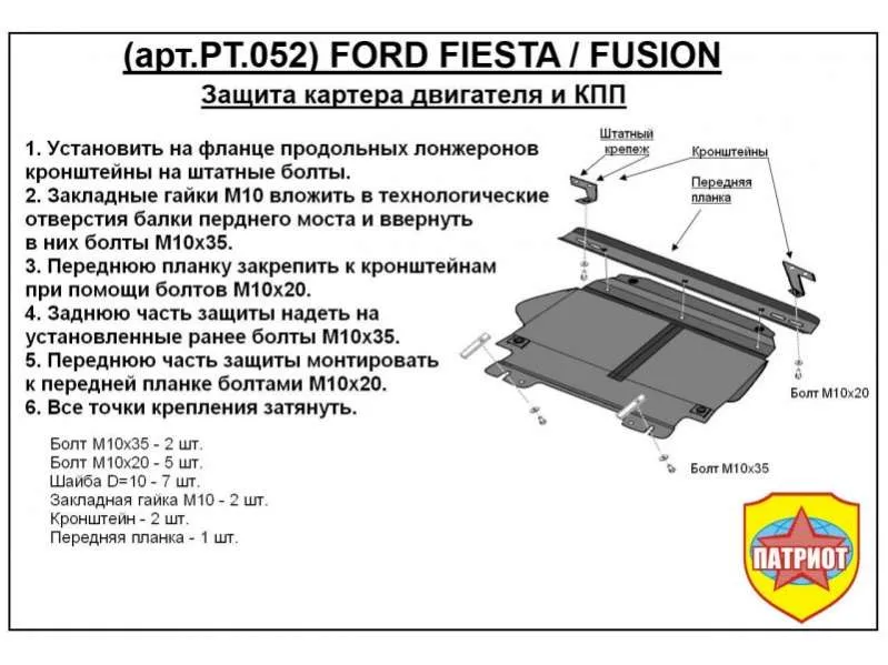 Металлическая защита двигателя и кпп Ford Fusion 1 2002-2012
