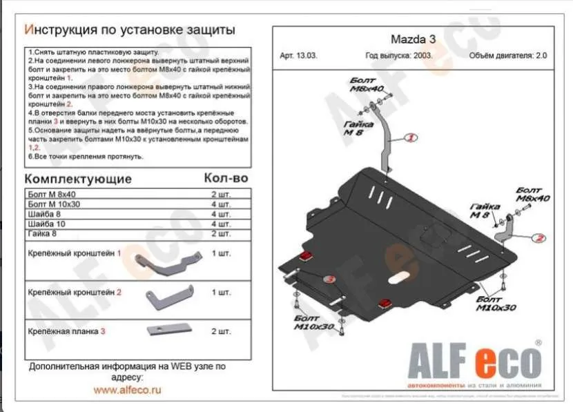 Металлическая защита двигателя и кпп Mazda Axela 2003-2009