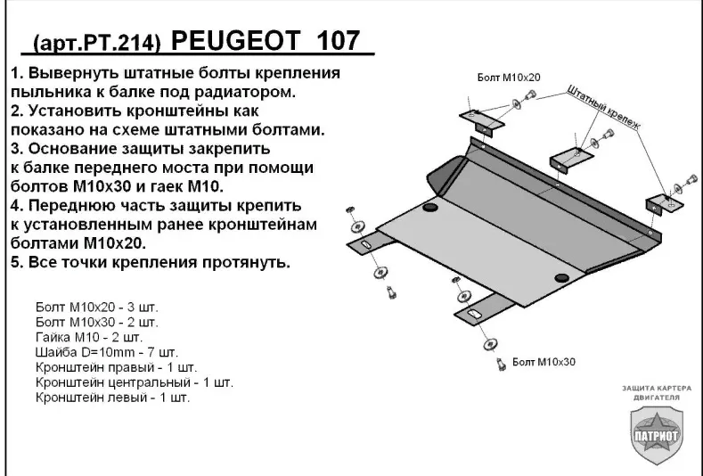 Металлическая защита двигателя и кпп Peugeot 107 2005-2014