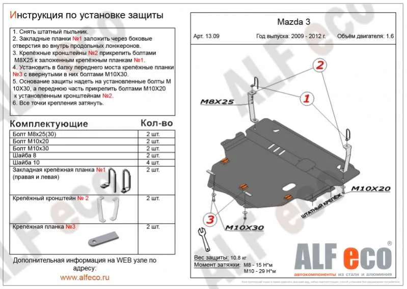 Металлическая защита двигателя и кпп Mazda 3 BL 2009-2013