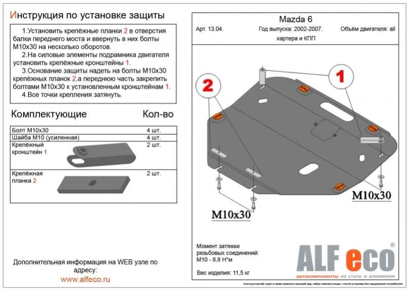 Алюминиевая защита двигателя и кпп FAW besturn X80