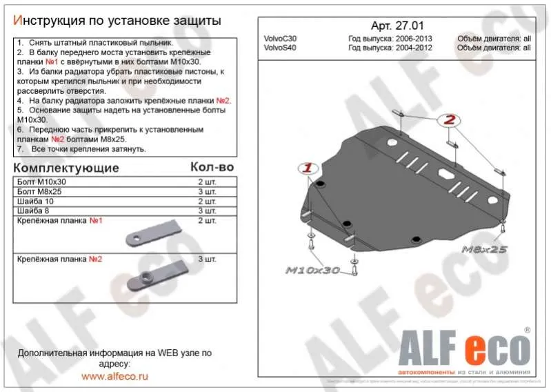 Металлическая защита двигателя и кпп Volvo V50 2004-2012