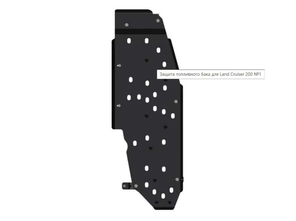 Металлическая защита топливного бака Toyota Land Cruiser J200