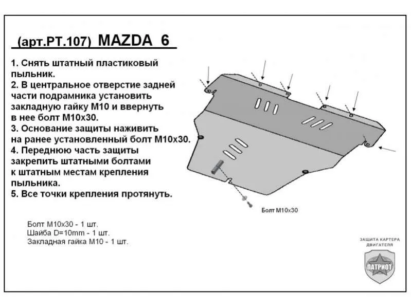 Металлическая защита двигателя и кпп Mazda 6 2 2008-2012