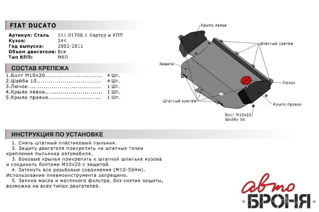 Металлическая защита двигателя и кпп Peugeot Boxer 1 1994-2006