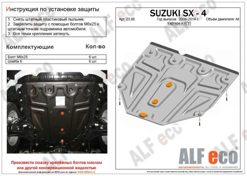 Металлическая защита двигателя и кпп Suzuki SX4 1 2006-2014