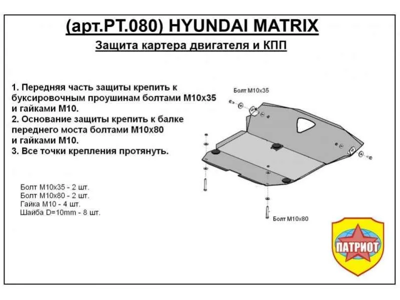 Металлическая защита двигателя и кпп Hyundai Matrix 2001-2008