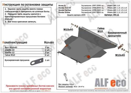 Металлическая защита двигателя и кпп Honda Orthia 1996-2002