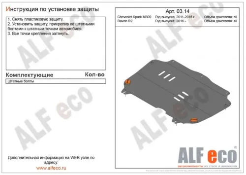 Металлическая защита двигателя и кпп Ravon R2 2016-2020