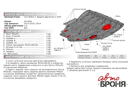 Металлическая защита двигателя и кпп Suzuki SX4 2013-