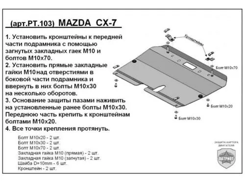 Металлическая защита двигателя и кпп Mazda CX-7 2006-2012