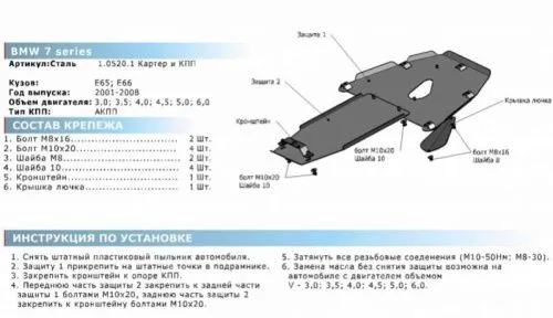 Металлическая защита двигателя и кпп BMW 7 E65/E66 2001-2008