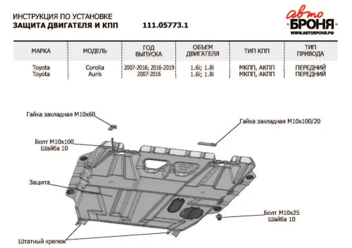 Металлическая защита двигателя и кпп Toyota Corolla E160/170 2012-2020