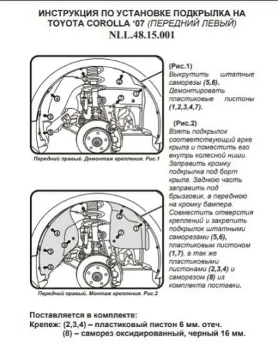 Защита крыла (подкрылок) передний левый Toyota Corolla E150 2006-2013