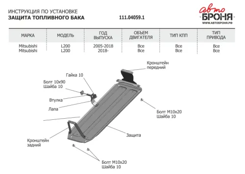 Металлическая защита топливного бака Mitsubishi L200 2005-2015