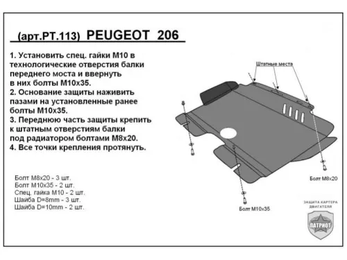 Металлическая защита двигателя и кпп Peugeot 206 1998-2012