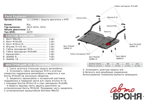 Металлическая защита двигателя и кпп Ford Explorer 5 2015-2020
