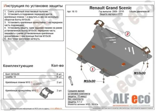 Металлическая защита двигателя и кпп Renault Scenic 3/Grand Scenic 2009-2016