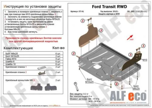 Металлическая защита двигателя и кпп Ford Transit 4 2014- задний привод