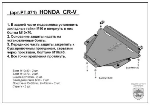 Металлическая защита двигателя и кпп Honda CR-V 3 2006-2012