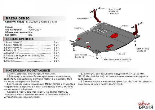 Металлическая защита двигателя и кпп Mazda Demio 2 2002-2007