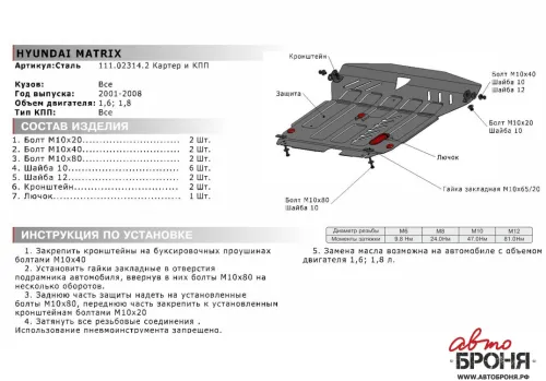 Металлическая защита двигателя и кпп Hyundai Matrix 2001-2008