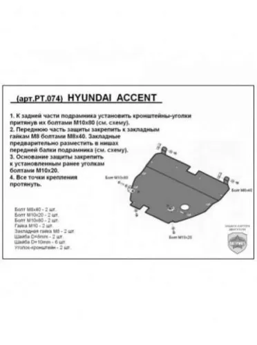 Металлическая защита двигателя и кпп Hyundai Accent LC 2000-2006