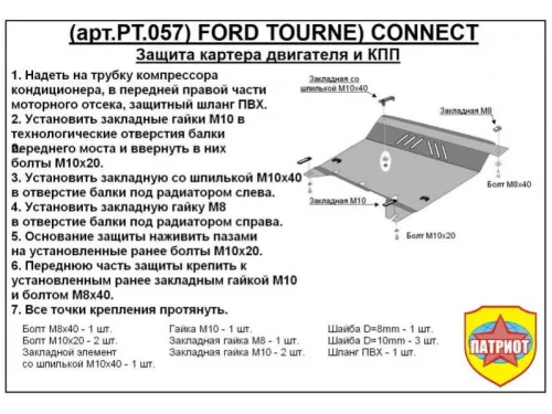 Металлическая защита двигателя и кпп Ford Tourneo connect 2002-2014