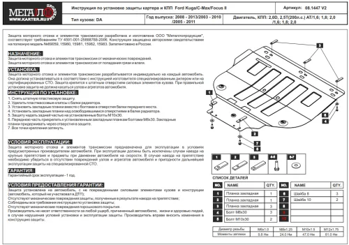 Металлическая защита двигателя и кпп Ford Kuga 2008-2012