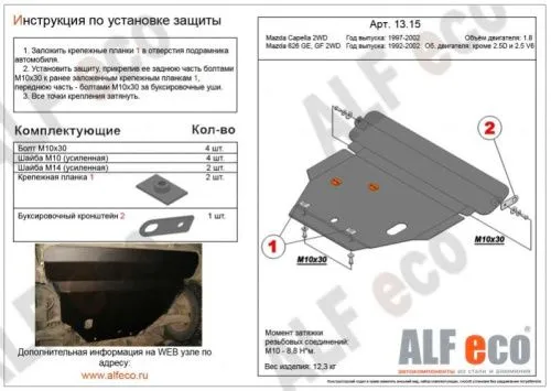 Металлическая защита двигателя и кпп Mazda 626 GF 1998-2002