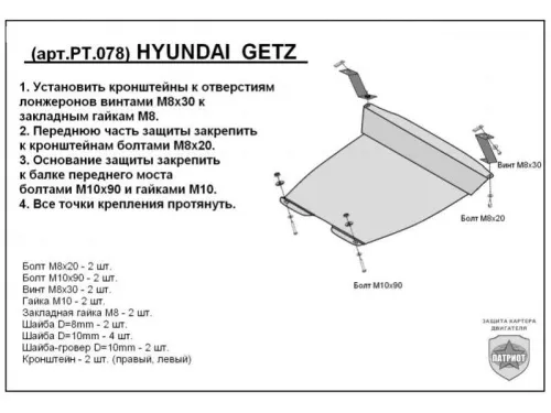 Металлическая защита двигателя и кпп Hyundai Getz 2002-2011