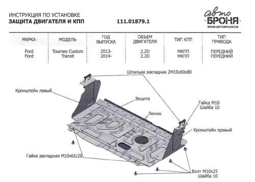Металлическая защита двигателя и кпп Ford Tourneo Custom  2012- 2017