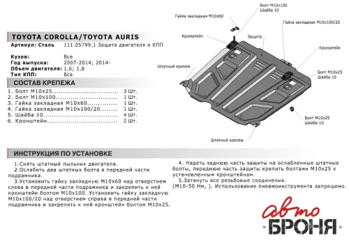 Металлическая защита двигателя и кпп Toyota Corolla E160/170 2012-2020