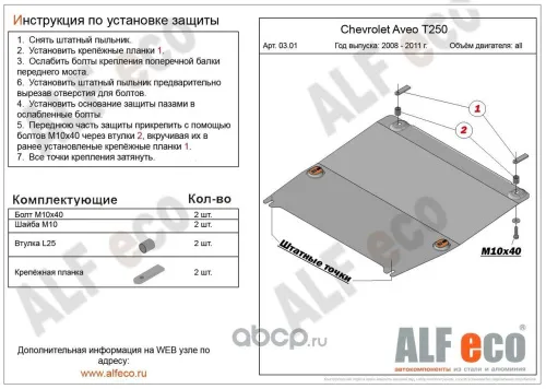 Металлическая защита двигателя и кпп Chevrolet Aveo (T250)