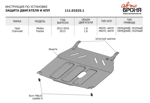 Металлическая защита двигателя и кпп Opel Mokka 2012-2019