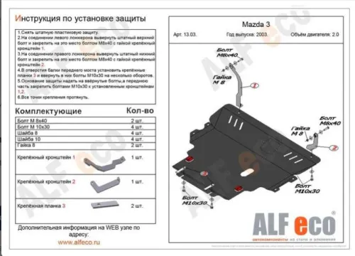 Металлическая защита двигателя и кпп Mazda Axela 2003-2009