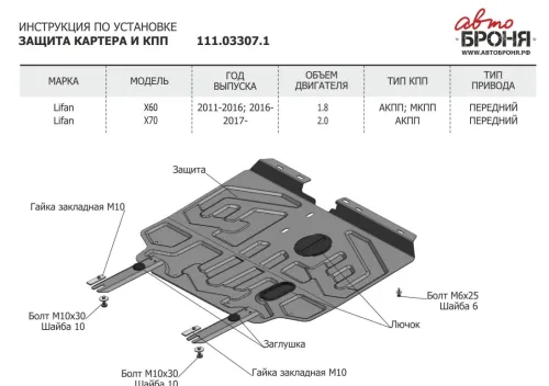 Металлическая защита двигателя и кпп Lifan X60 2011-2018