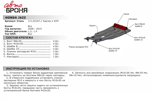 Металлическая защита двигателя и кпп Honda Fit 2 2007-2014