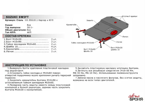 Металлическая защита двигателя и кпп Suzuki Swift 4 2011-2017