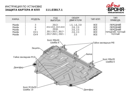 Металлическая защита двигателя и кпп Mazda CX-9 2016-