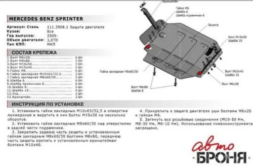 Металлическая защита двигателя Mercedes Sprinter W906 2006-2017