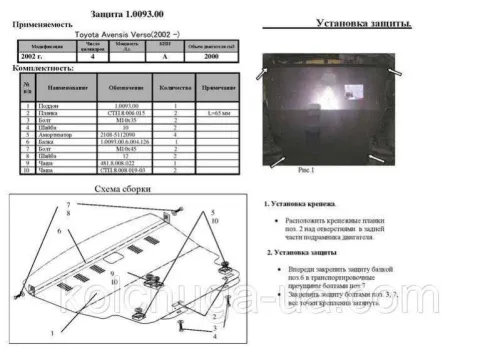 Металлическая защита двигателя и кпп Toyota Avensis VERSO 2001-2009