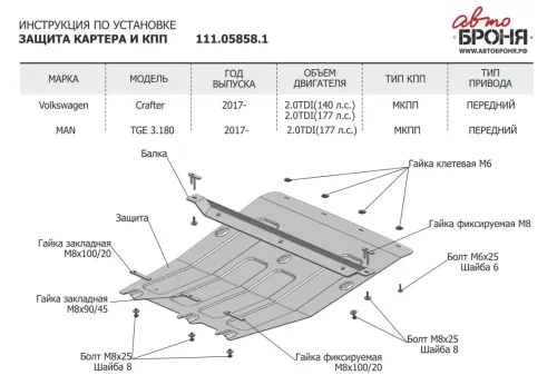 Металлическая защита двигателя и кпп Volkswagen Crafter 2 2017-